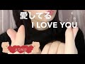 【ASMR音フェチ】愛してる💘I LOVE YOU💘だいじょうぶ💘【ASMR癒しのしずく】