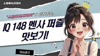 IQ 148 멘사 퍼즐! 뇌지컬 폭발하는 문제 해결력 맛보기 (feat. 존 브렘너)