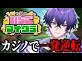 【#いちごマイクラ 】全額借金返済！カジノで大金持ちになる！！【9日目】【STPR／すとぷり／騎士X／AMPTAK／めておら／すにすて／STPR Family】