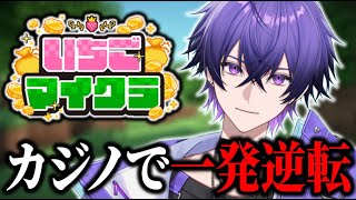 【#いちごマイクラ 】全額借金返済！カジノで大金持ちになる！！【9日目】【STPR／すとぷり／騎士X／AMPTAK／めておら／すにすて／STPR Family】
