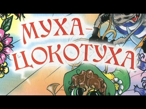 и. чуковского. жанр произведения муха. и. сказки.