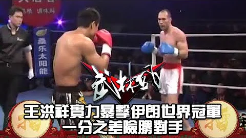 王洪祥实力暴击伊朗世界冠军，一分之差险胜对手 - 天天要闻