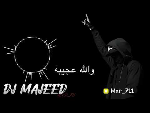 ريمكس والله عجيبه ضيم عراقي  
