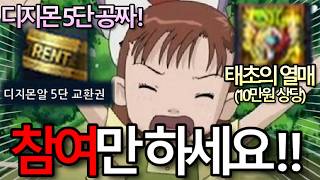 빨리 하세요! 참여만 하면 5단 디지몬   태초까지 공짜..!  [디지몬마스터즈 식목일 이벤트]