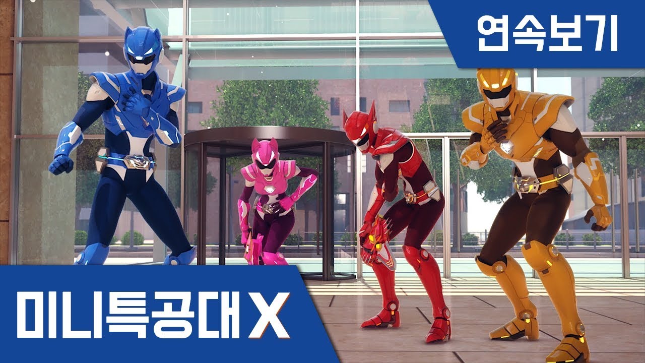 [미니특공대X] 연속보기 EP13~18