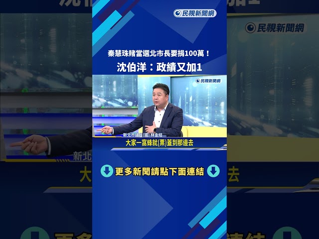 秦慧珠賭當選北市長要捐100萬! 沈伯洋:政績又加1－民視新聞