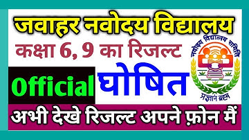 JNVST 6 & 9 Class Result 2020 || नवोदय विद्यालय परीक्षा के नतीजे घोषित || Result24