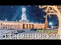 Новогодняя Москва: прогулка по Северному Речному вокзалу