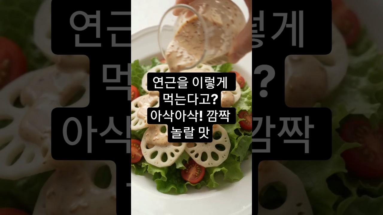 아삭한 연근샐러드 만들기 레시피 숏폼 썸네일