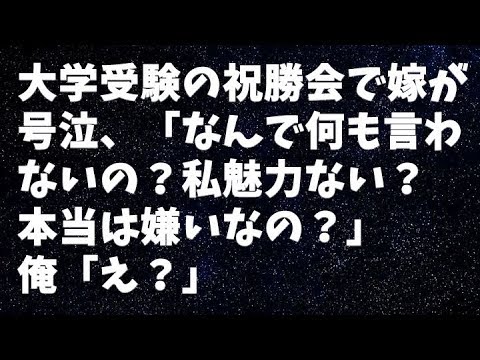 【修羅場】大学受験が終わり祝勝会をしてたら嫁が号泣、「なんで何も言わないの？私魅力ない？本当は嫌いなの？」俺「え？」
