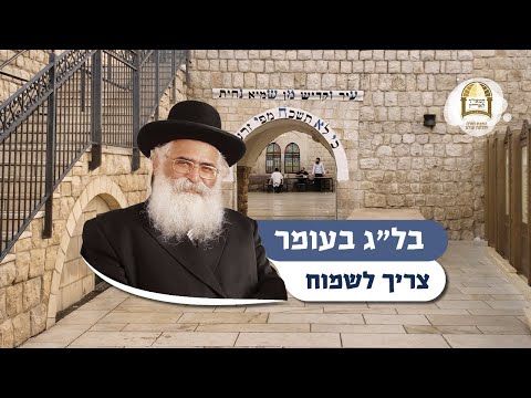 הרב יורם אברג'ל: בל"ג בעומר צריך לשמוח