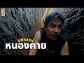 หนองคายมีแบบนี้ด้วย! เดินลอดถ้ําพญานาค ขับ ATV ลุยน้ํา บุกเข้าป่า