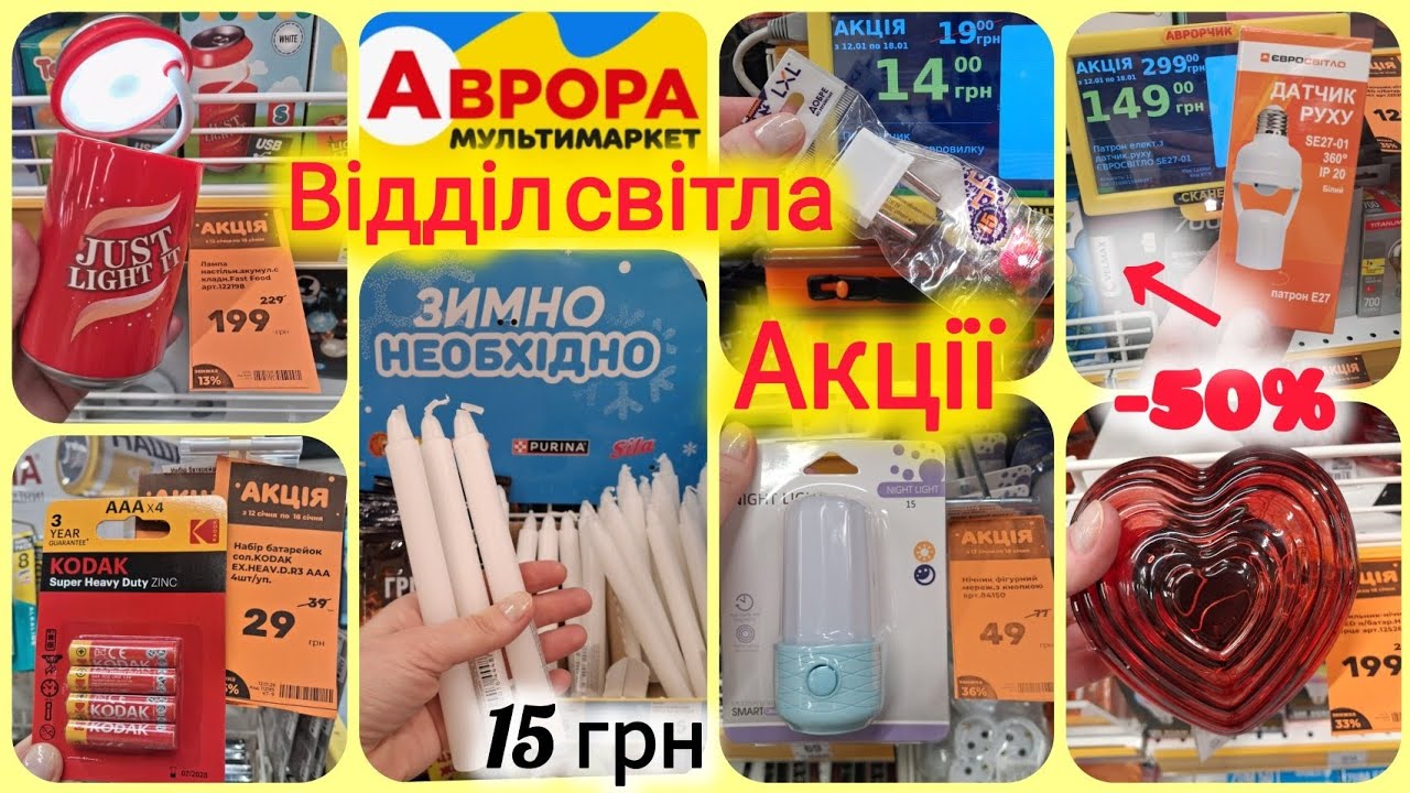 АВРОРА АКЦІЇ💡Відділі Світла💡Лампи на батарейках та акумуляторах🔝Розетки, перехідники,Led світильники