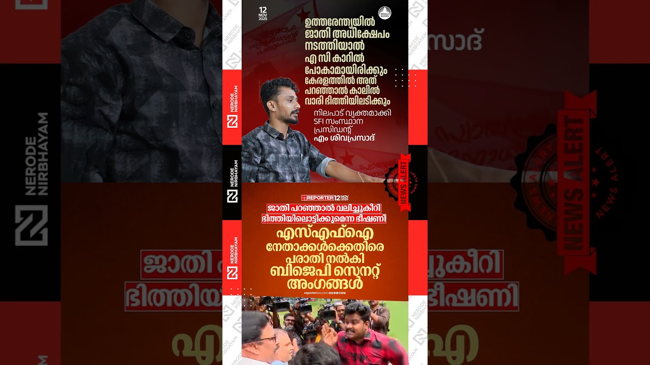 BJP Senate members file complaint against SFI leaders | M Shivaprasad | Kerala University | viral