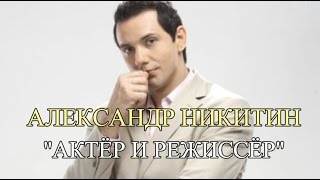 ГАЛЕРЕЯ: А. НИКИТИН "АКТЁР И РЕЖИССЁР"