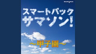 行進曲 栄冠は君に輝く（全国高等学校野球大会の歌）