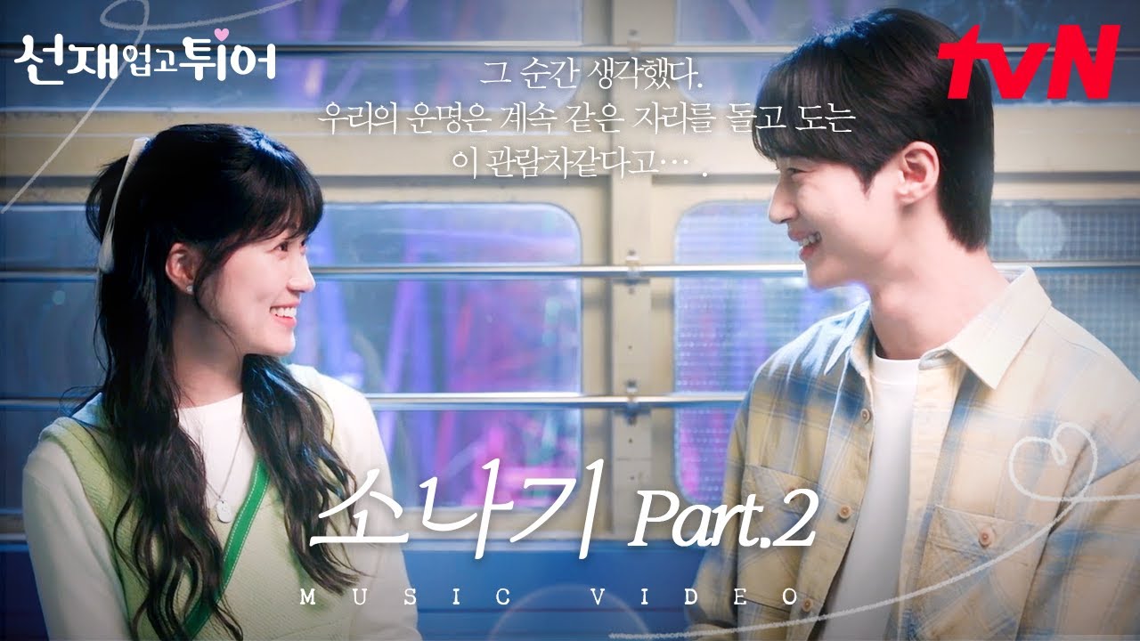 [#선재업고튀어] [MV] 영원히 단 한 사람만 기억하고 있을, 그 시절 그때를 떠올리게 하는 ☂️ 이클립스 (ECLIPSE) - 소나기 💧