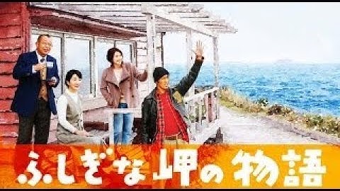 映画 『ふしぎな岬の物語』予告　原作森沢明夫 『虹の岬の喫茶店