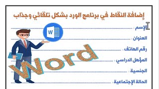 اضافة النقاط بشكل احترافي وجذاب في برنامج الوورد | النقط في برنامج الورد | شرح برنامج Microsoft Word