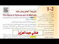 طبيعة العلم وطرائقه | أحياء | الصف الأول الثانوي 1448