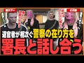 【ストグラ】退官者が相次ぐ警察のあり方について署長と話し合うさぶ郎【さぶ郎/馬ウアー(馬人)/ストグラ切り抜き】