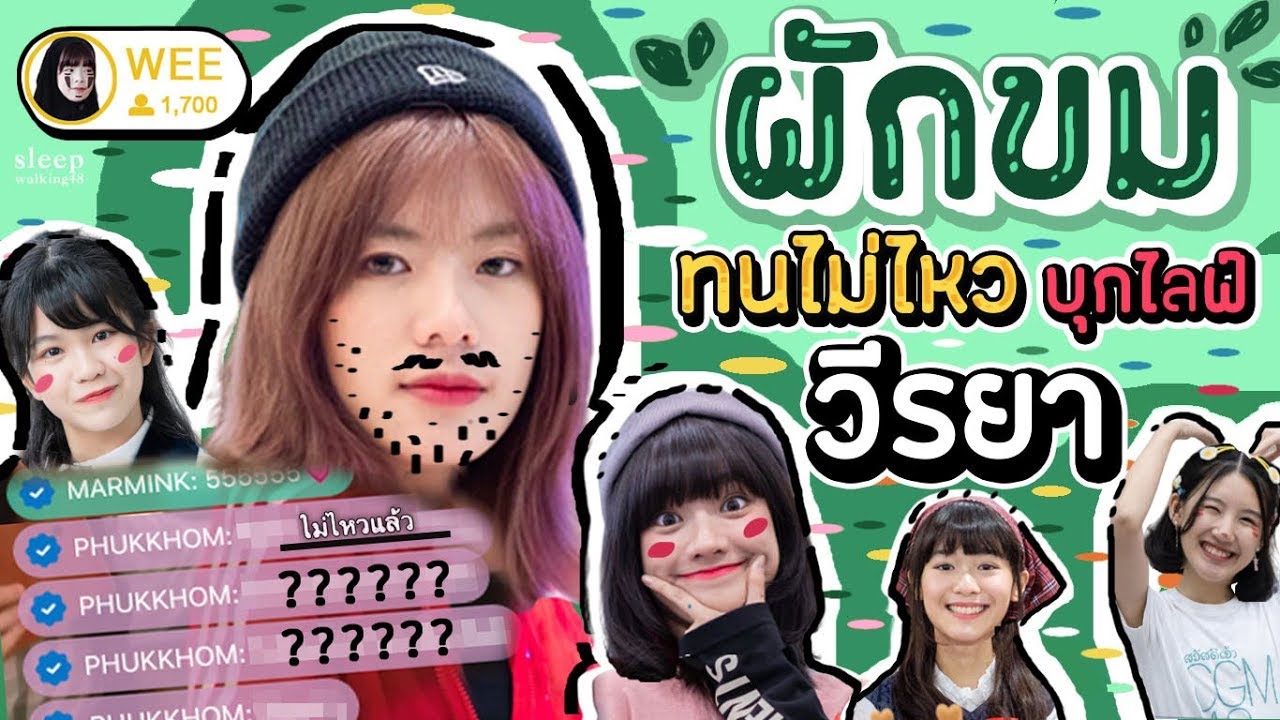 พี่ผักถึงกับทนไม่ไหว  วีร้องเพลงอะไรให้มามิ้งกับแชมพูฟัง? | Wee BNK48 live 31/1/2020