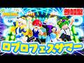 🔴【参加型】みんなで一緒に会って遊べるロブロックス！🍉☀【ロブフェス-Summer 2026】【ROBLOX】よろずや🍭