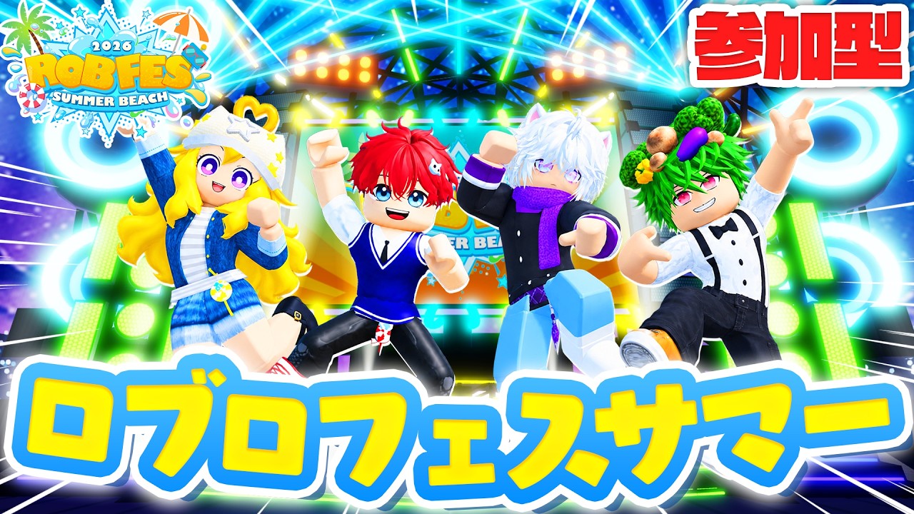 🔴【参加型】みんなで一緒に会って遊べるロブロックス！🍉☀【ロブフェス-Summer 2026】【ROBLOX】よろずや🍭