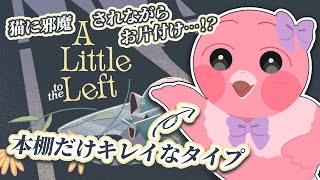 【 A Little to the Left 】完全初見！本棚なら整理整頓ができるフラミンゴ🦩初見さん歓迎！【 桃野トリ / めまいパレード/ VTuber 】