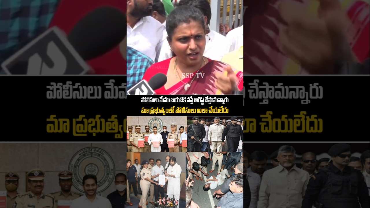 మేము బయటికి వస్తే పోలీసులు అరెస్ట్ చేస్తున్నారు ...Rk.Roja series on AP Police & CM ChandraBabu