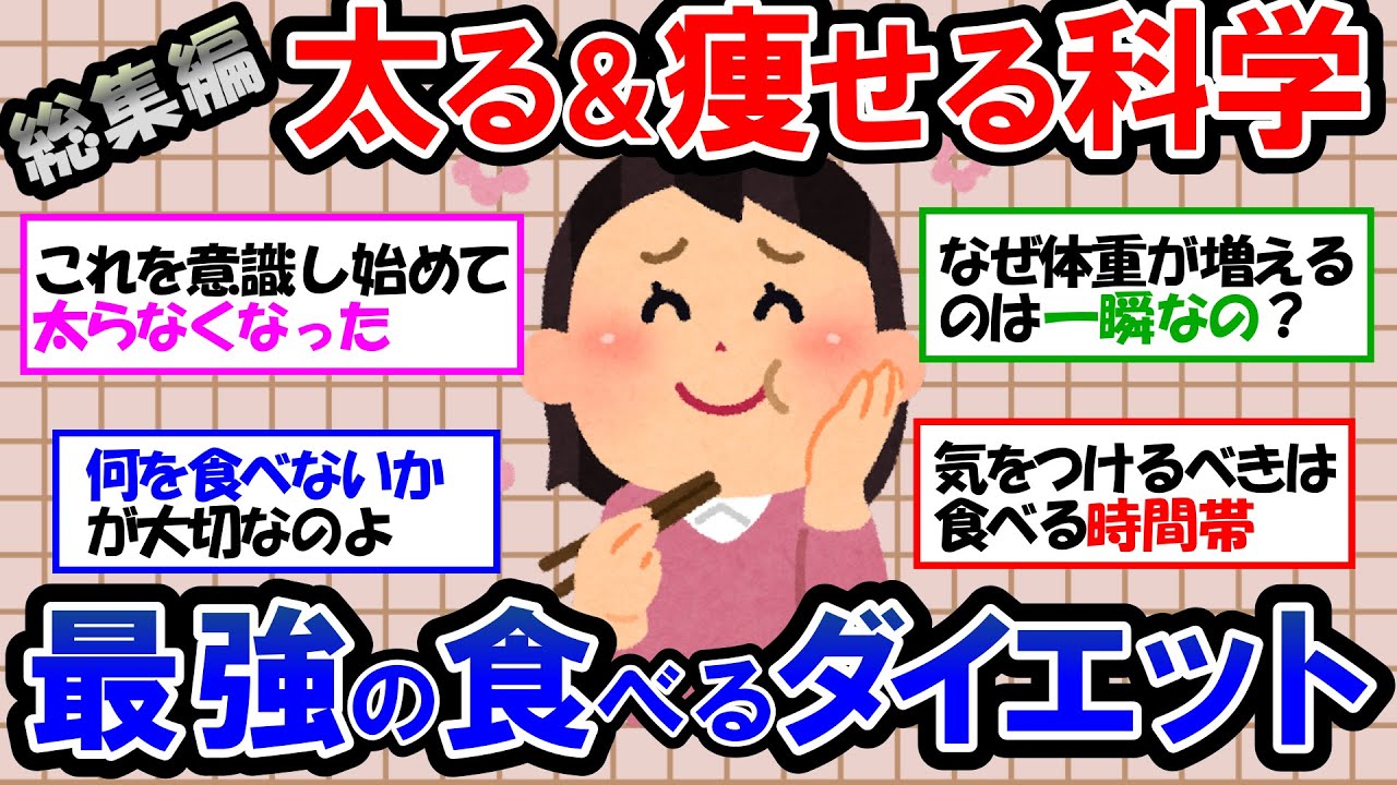 【ガルちゃん 有益トピ】太るメカニズムと痩せるメカニズムを知り、科学的にダイエットを成功させよう！ダイエットに最適な食事【ゆっくり解説】