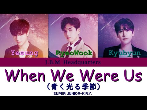 【日本語版×歌詞付き】When We Were Us (青く光る季節)/SUPER JUNIOR-K.R.Y.