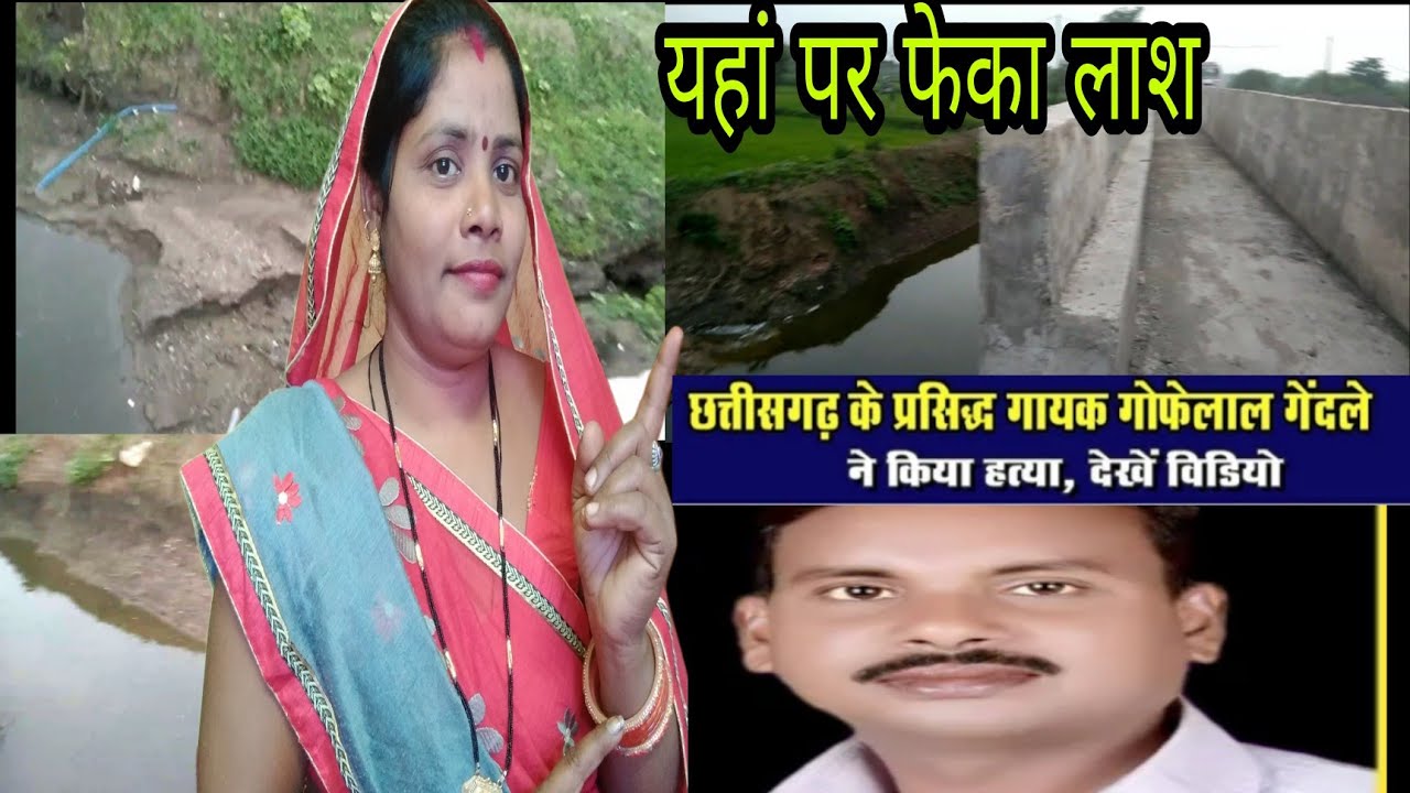देखो इस पुल में गोफेलाल गेंदले ने  फेकी थी लाश को 