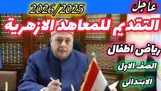 التقديم بالأزهر الشريف 👈2026/2025 لرياض الاطفال والصف الاول الابتدائى الأزهرى ✅ التفاصيل screenshot 4