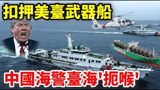 “扼喉”亮牌台海：中國掐住美國運送海馬斯的喉嚨！#美臺軍售 #HIMARS  #武器攔截 #中國海警 #扼喉 #臺海局勢 #中美博弈 #國際風暴眼