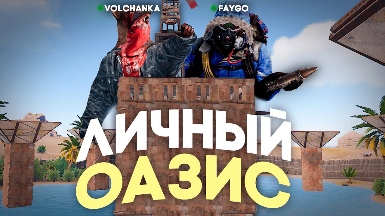 ОАЗИС! НАШ ЛИЧНЫЙ ОАЗИС РЕЙДИТ САМЫЙ ОГРОМНЫЙ КЛАН НА СЕРВЕРЕ! ЗАХВАТ ЛИЧНОГО ОАЗИСА в Раст/Rust.