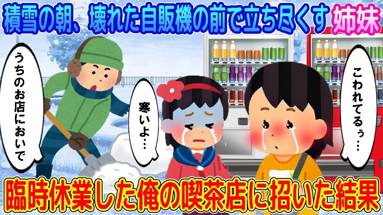 【2ch馴れ初め】積雪の朝、壊れた自販機の前で立ち尽くす姉妹→臨時休業した俺の喫茶店に招いた結果…【ゆっくり】