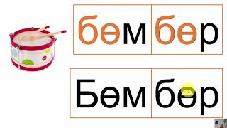 Б үсэг 1 р хичээл