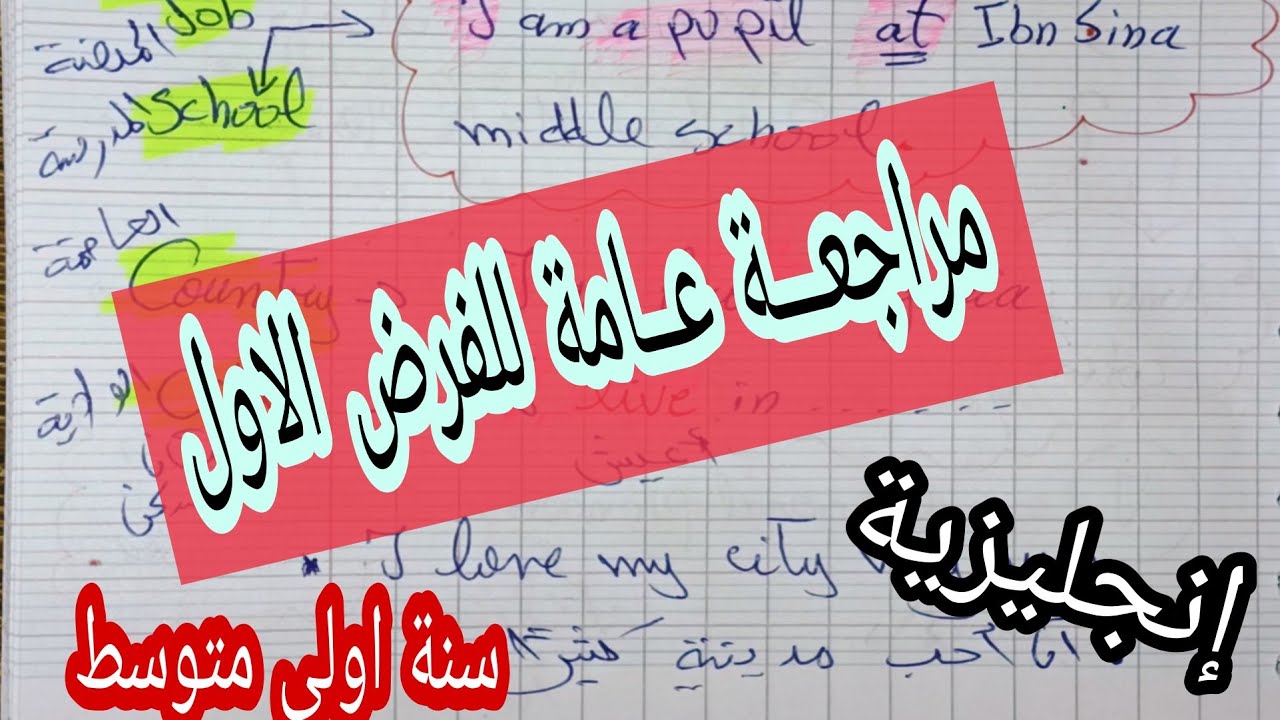 مراجعة عامة للفرض الاول في اللغة الانجليزية للمقطع 1/ سنة اولى متوسط