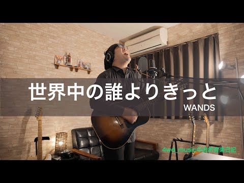 世界中の誰よりきっと / WANDS【Logic Pro XでDTM初心者の挑戦 #54】