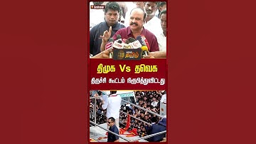 திமுக Vs தவெக... திருச்சி கூட்டம் நிரூபித்துவிட்டது.. | DMK | TVK | Pugazhenthi | Trichy