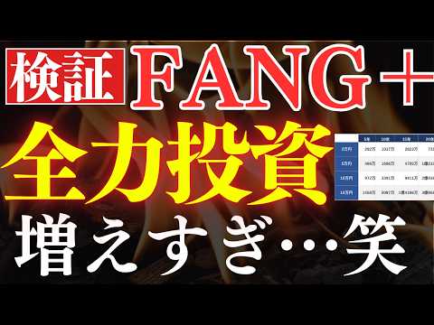 [Fastest achievement of 100 million yen] The power of FANG+ ...