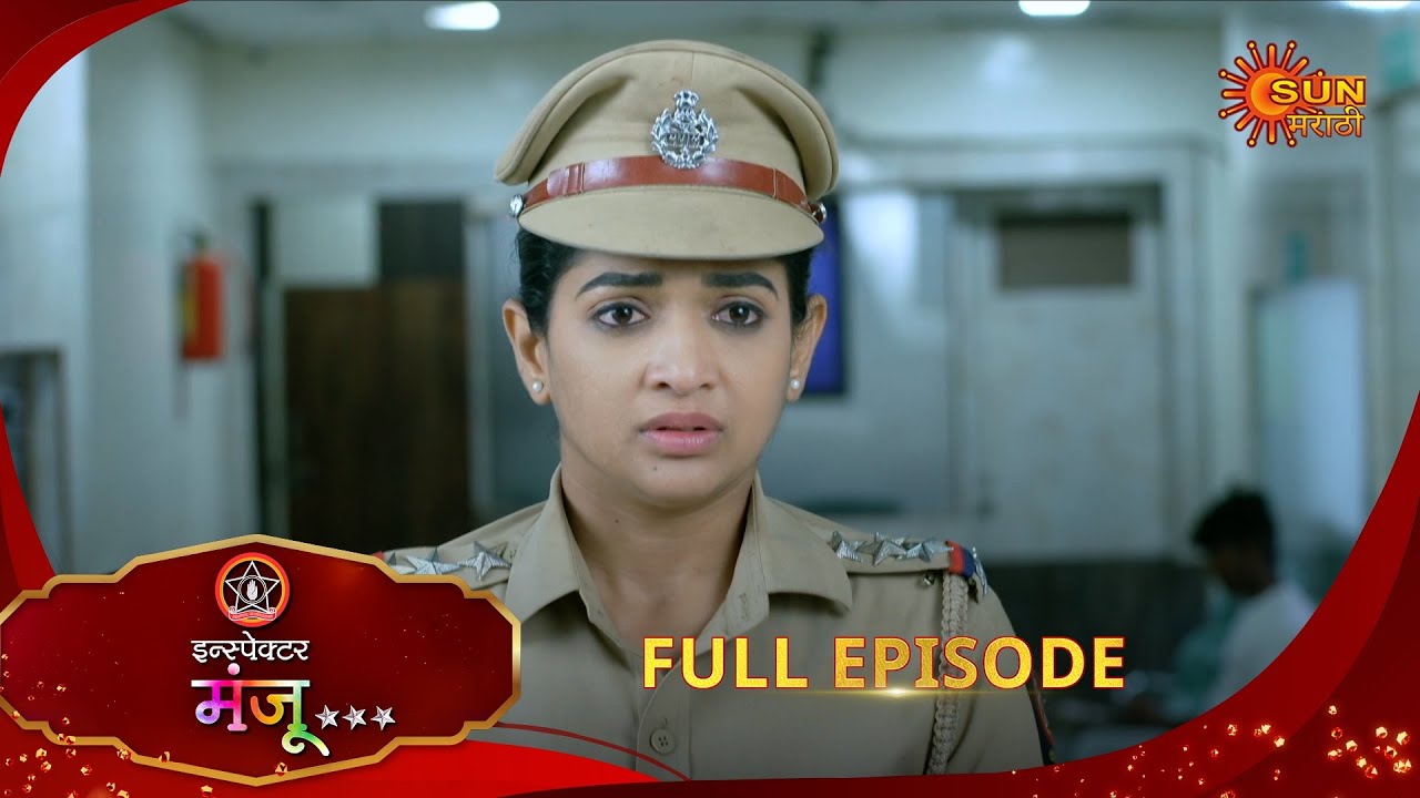 Inspector Manju | इन्स्पेक्टर मंजू | Full Epi 72 |11 Dec 2025| Marathi Serial | Sun Marathi