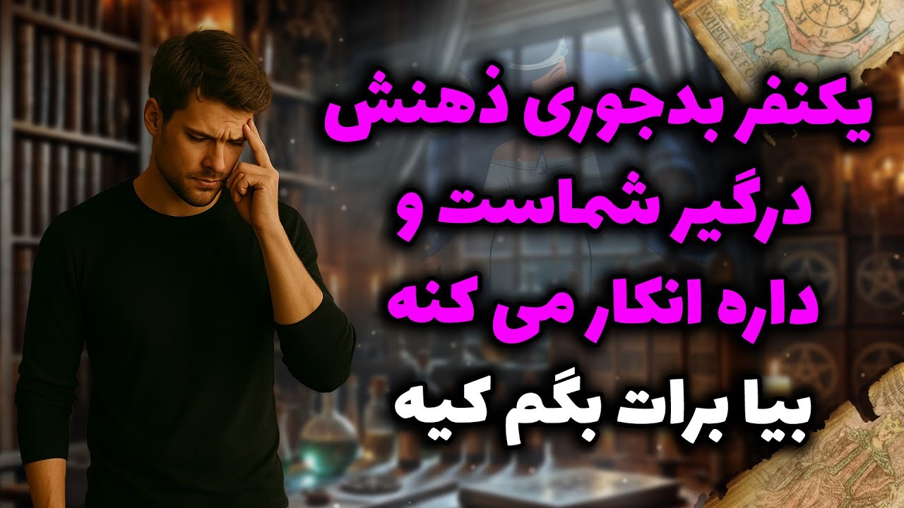 شراره تاروت کوچینگ - یکنفر بدجوری ذهنش درگیر شماست و داره انکار می کنه،بیا برات بگم کیه؟