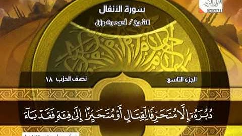 احمد رضوان ـــ سورة الانفال 1 الى 40