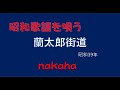 蘭太郎街道/nakaha(cover)