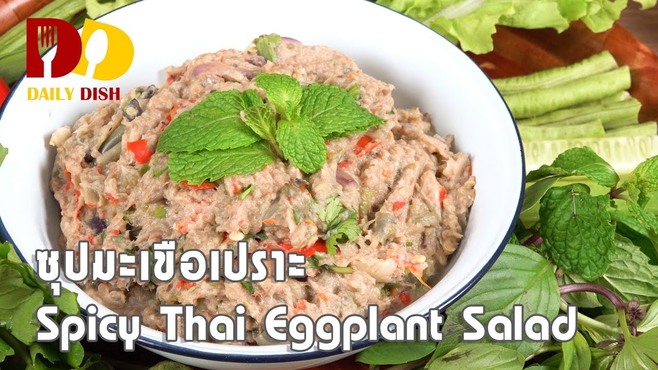 Spicy Thai Eggplant Salad | Thai Food | ซุปมะเขือเปราะ