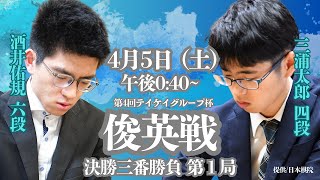 【無料LIVE】第4回 テイケイグループ杯俊英戦 決勝三番勝負 第1局 酒井佑規六段 vs 三浦太郎四段