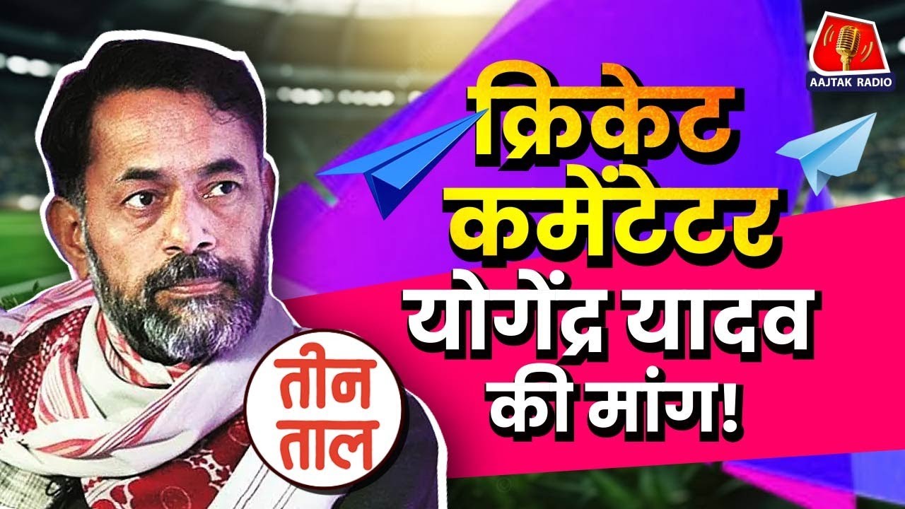 Perth Test में भारत की जीत पर Cricket Commentator योगेंद्र यादव की मांग | Teen Taal | Comedy Podcast