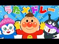 【30分】「人気童謡メドレー」🎶アンパンマンと歌おう！子どもの歌・手あそび・ダンスソング総集編
